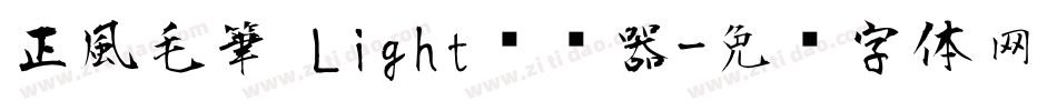 正風毛筆 Light转换器字体转换